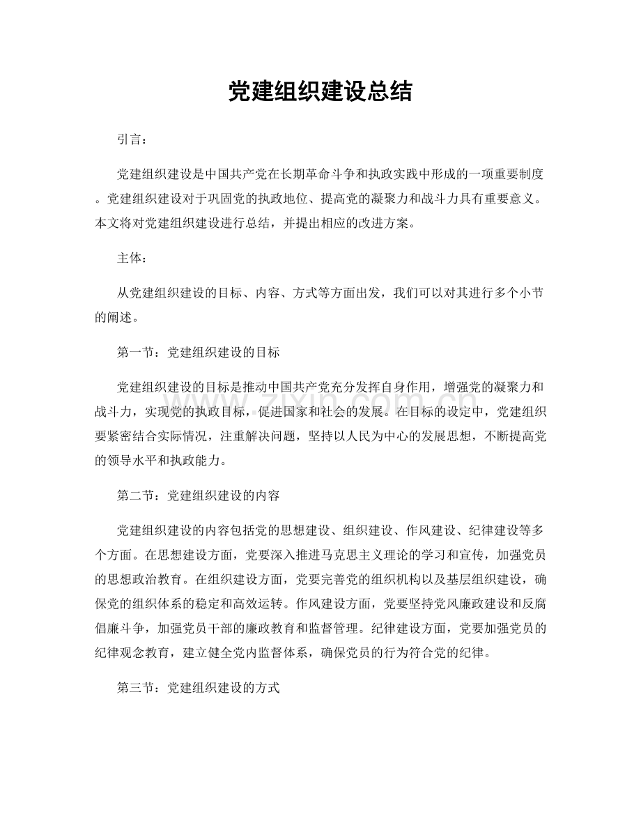 党建组织建设总结.docx_第1页