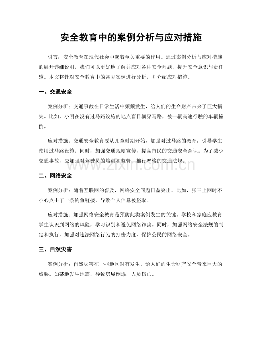 安全教育中的案例分析与应对措施.docx_第1页