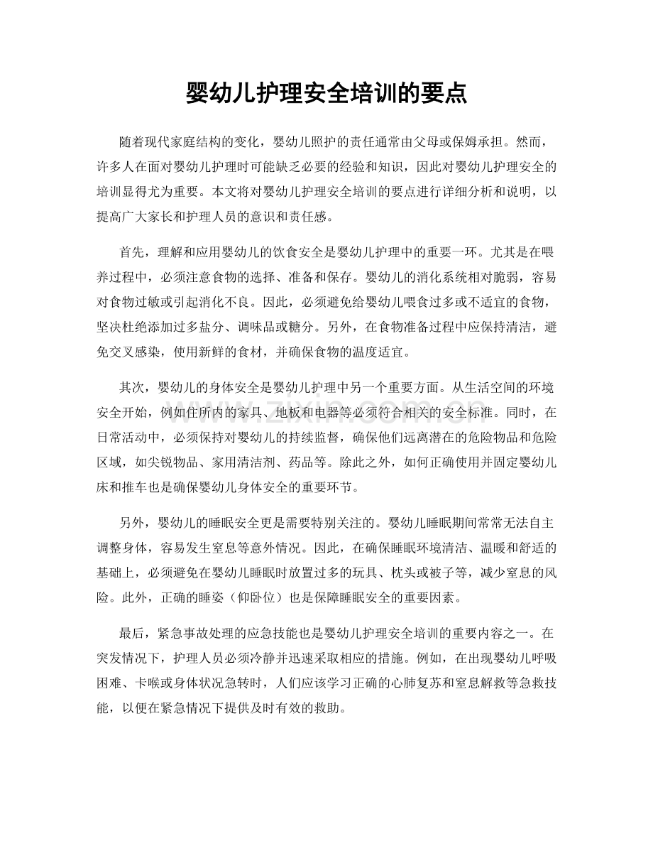 婴幼儿护理安全培训的要点.docx_第1页