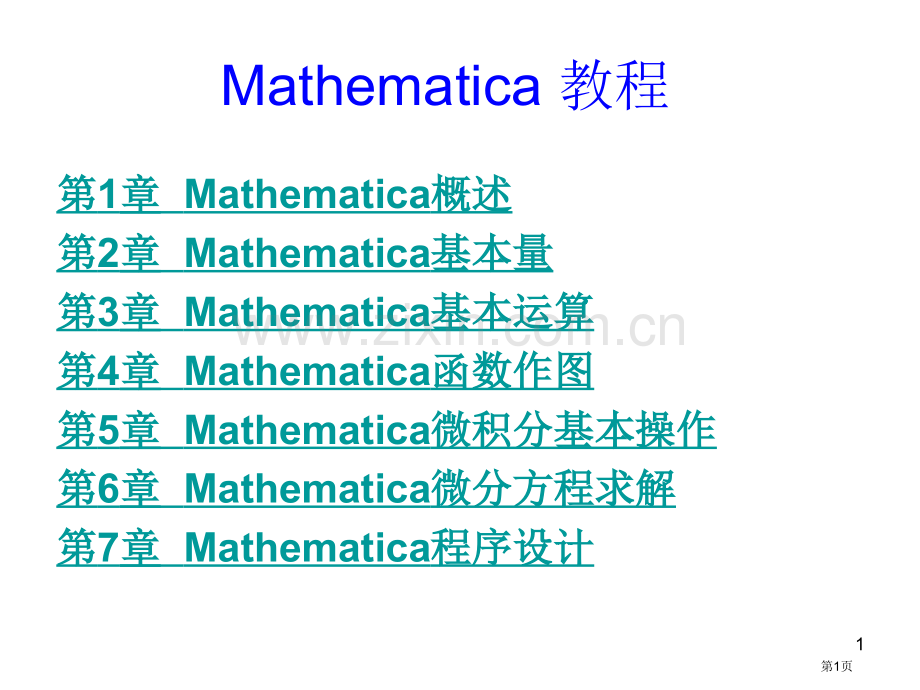 数学建模Mathematica详细教程市公开课一等奖百校联赛特等奖课件.pptx_第1页