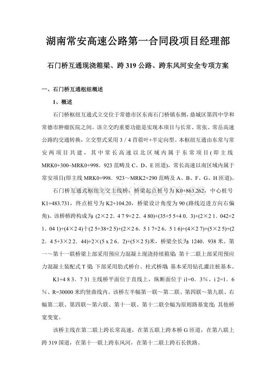 石门桥互通现浇箱梁跨公路跨东风河安全专项专题方案改.docx_第2页