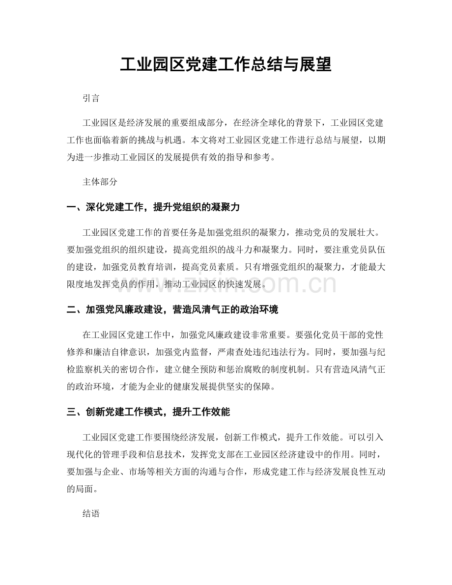 工业园区党建工作总结与展望.docx_第1页