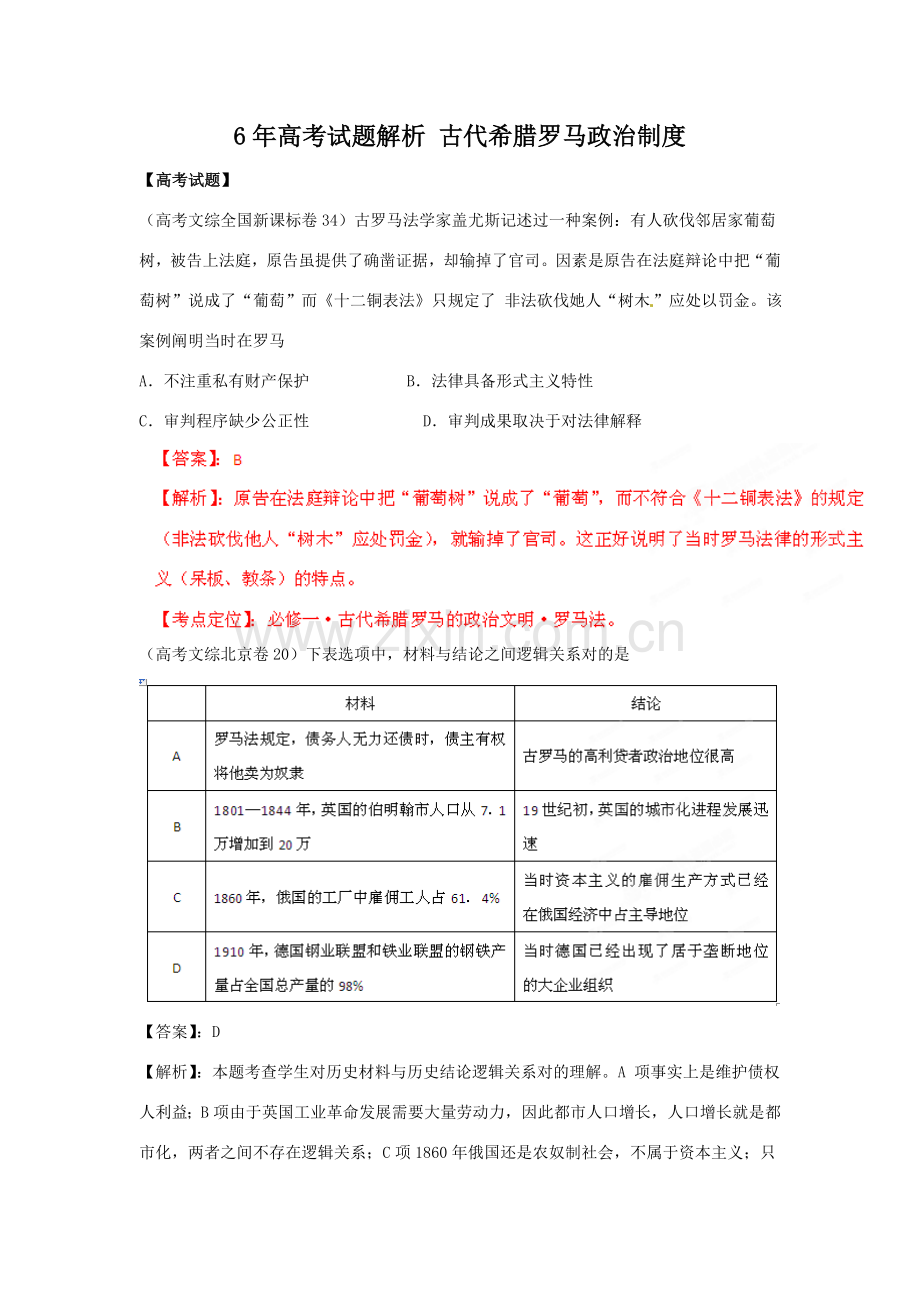 高考第一轮复习年高考精解精析专题一古代希腊罗马的政治新规制度和人文精神的起源.doc_第1页