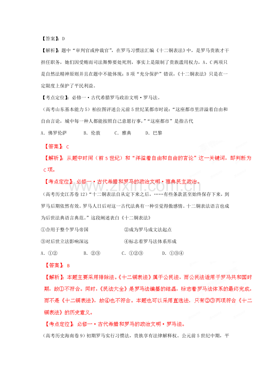 高考第一轮复习年高考精解精析专题一古代希腊罗马的政治新规制度和人文精神的起源.doc_第3页