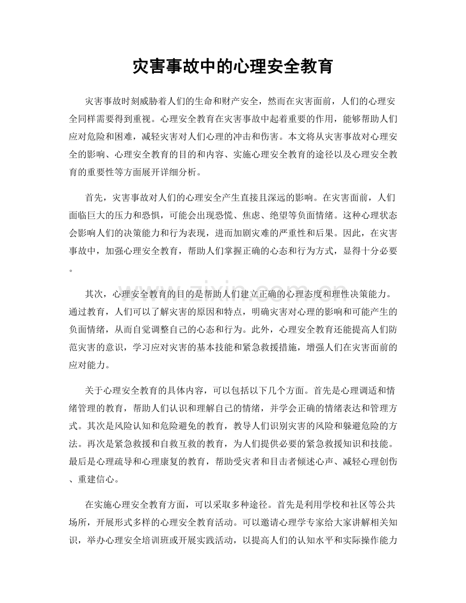 灾害事故中的心理安全教育.docx_第1页