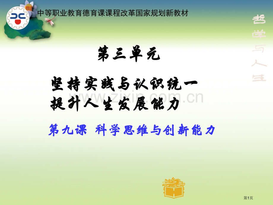 科学思维和创新能力哲学和人生修订版市公开课一等奖百校联赛获奖课件.pptx_第1页