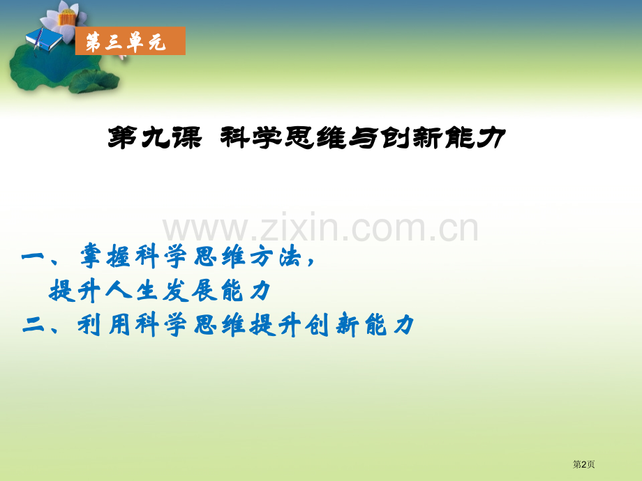 科学思维和创新能力哲学和人生修订版市公开课一等奖百校联赛获奖课件.pptx_第2页