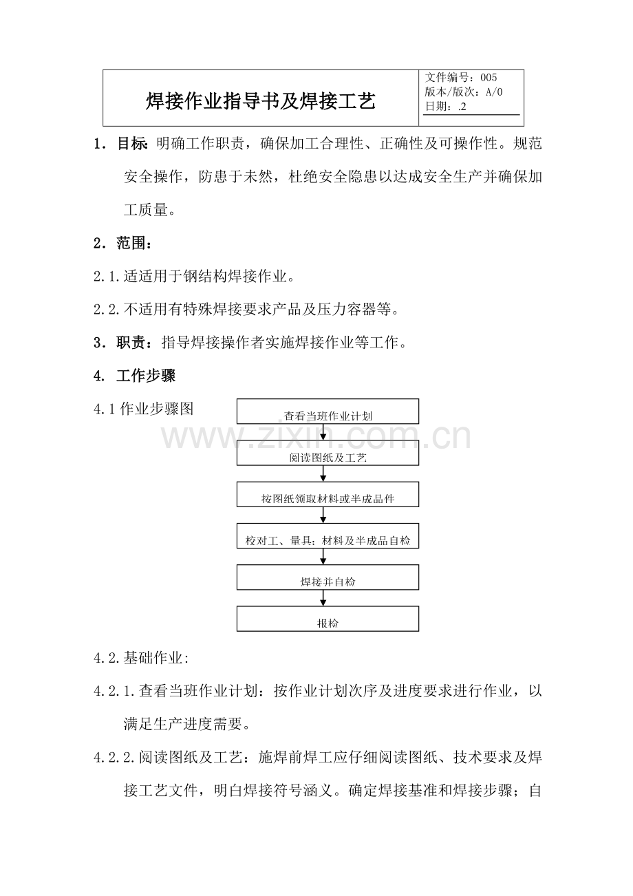 焊接作业标准指导书及焊接基础工艺.doc_第1页