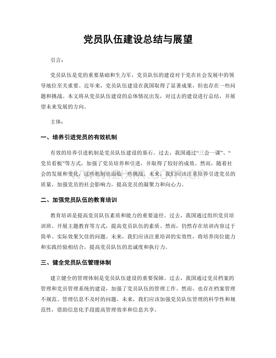 党员队伍建设总结与展望.docx_第1页