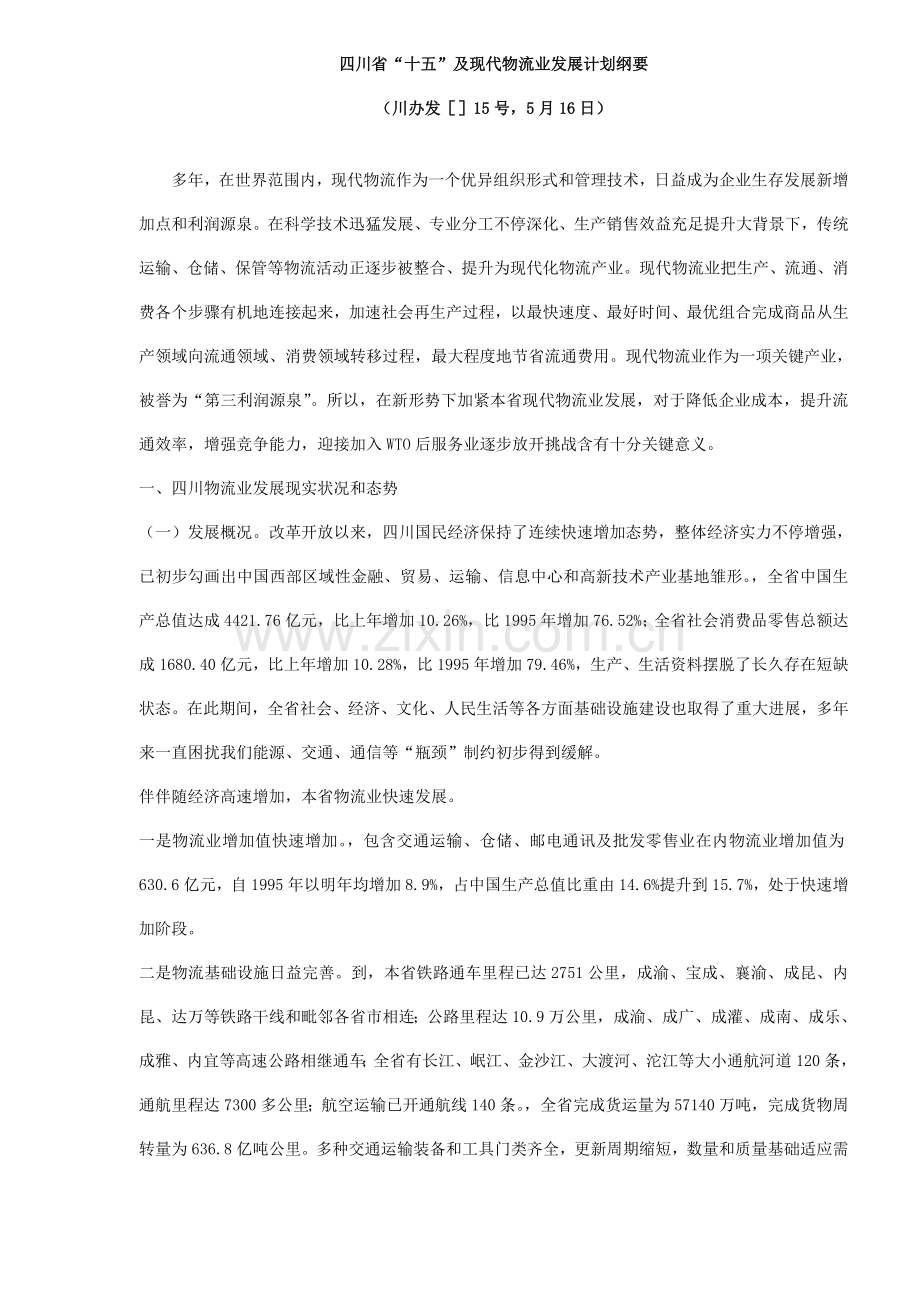 现代物流业发展规划纲要样本.doc_第1页