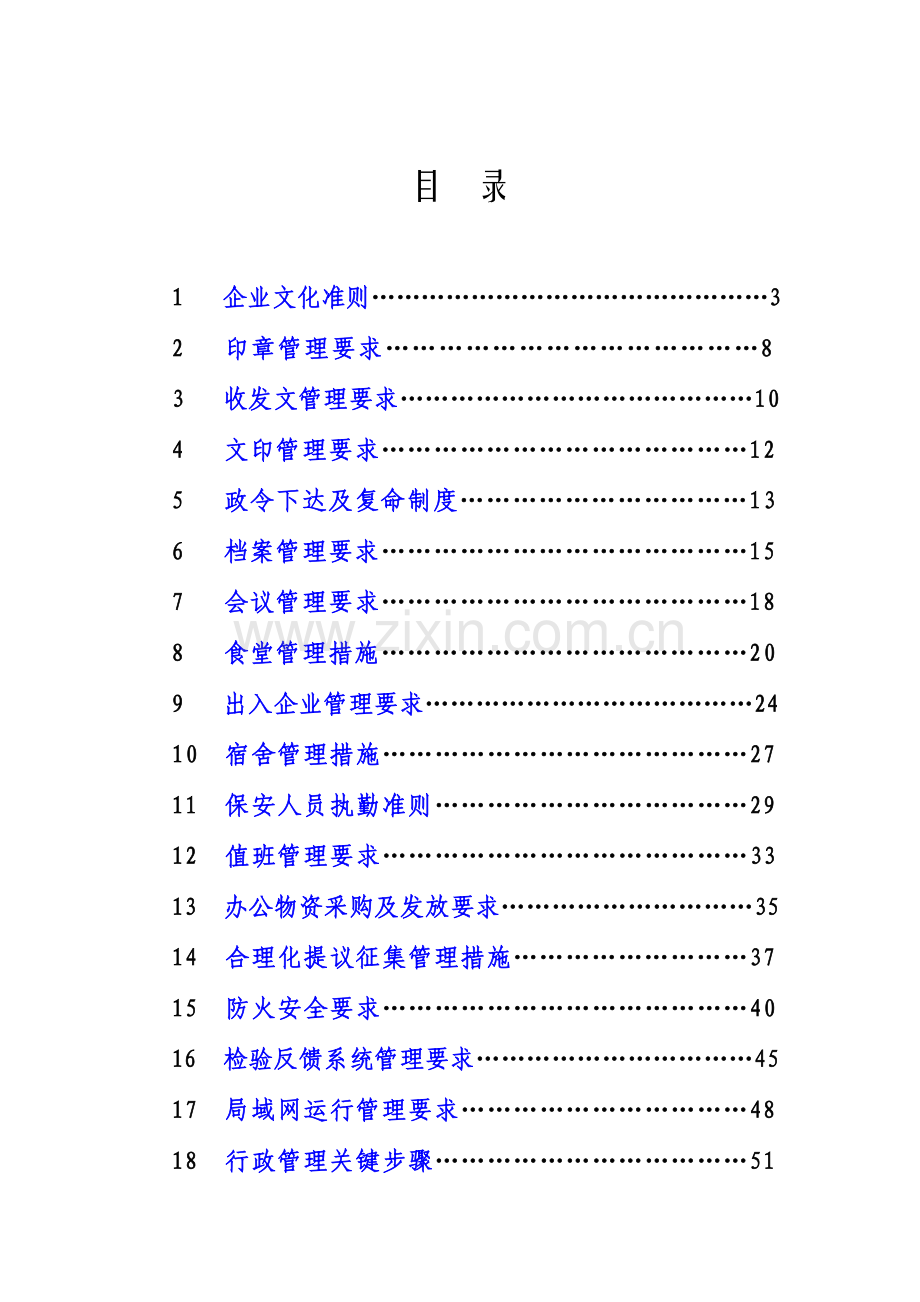 永冠专项规章新规制度汇编行政.doc_第3页