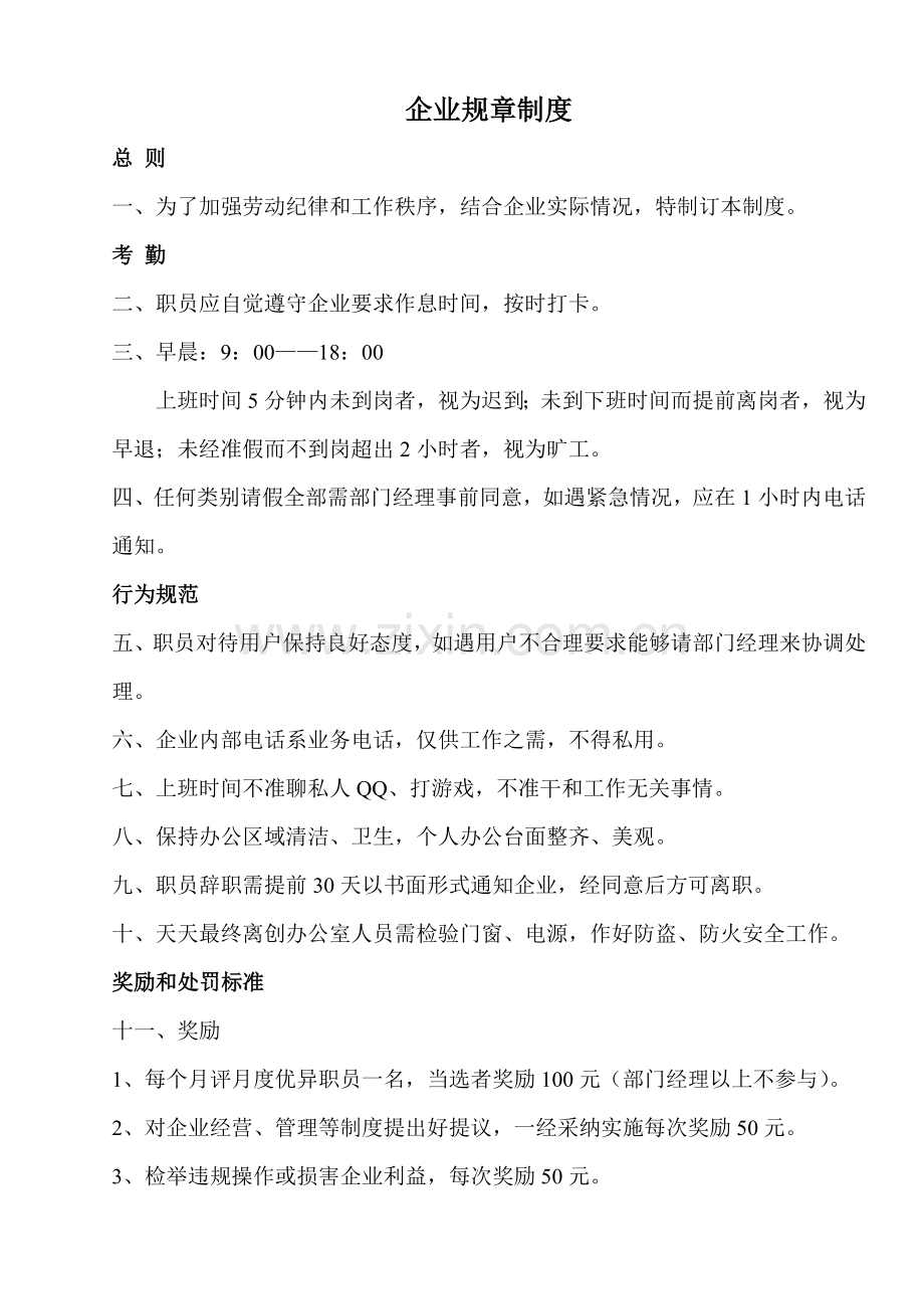 公司综合管理核心制度.doc_第1页