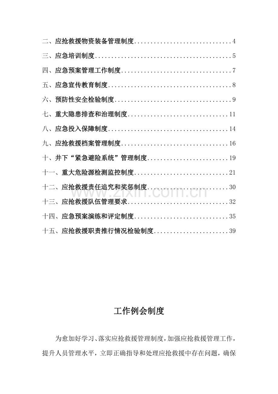 煤矿应急救援管理制度范本模板样本.doc_第2页