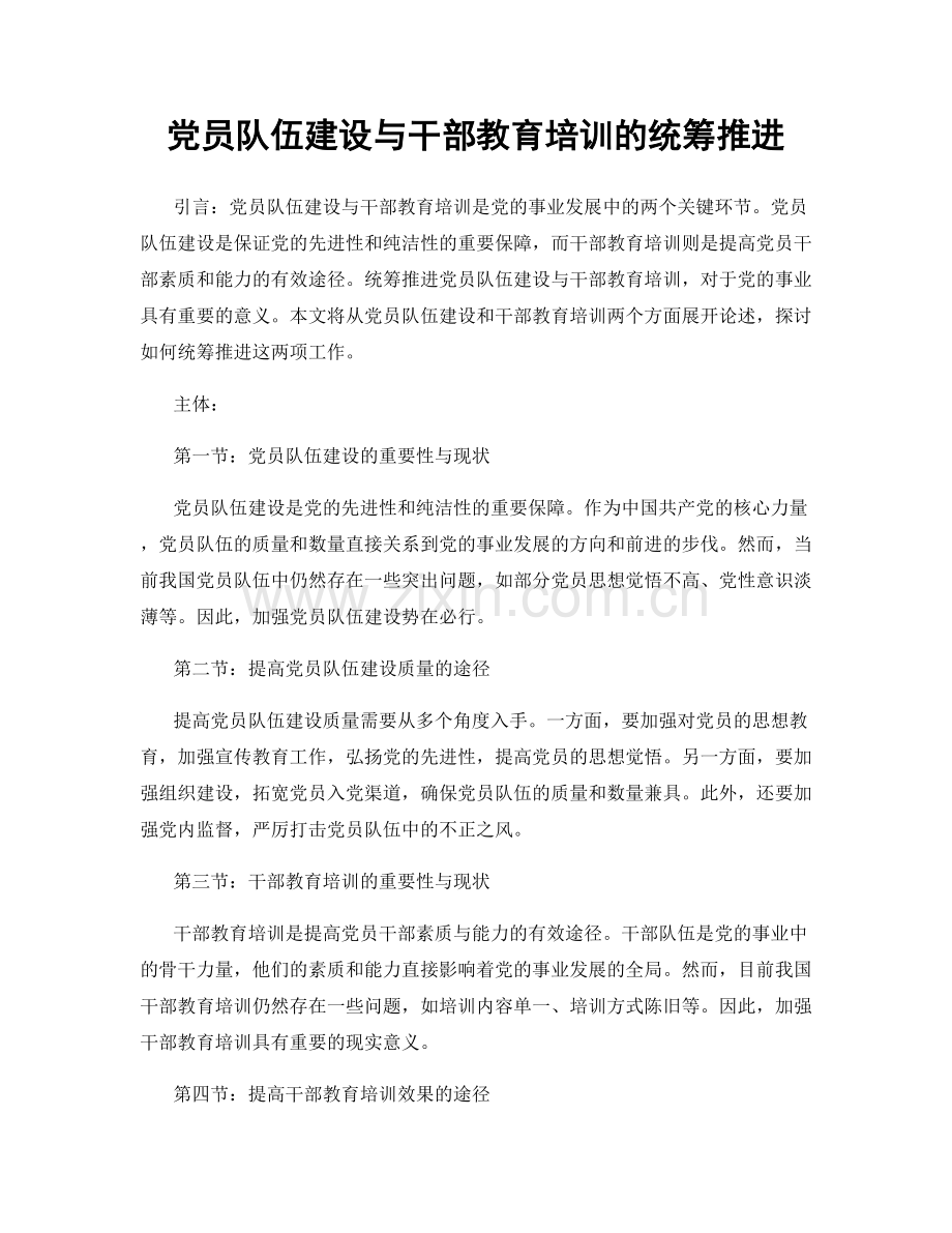 党员队伍建设与干部教育培训的统筹推进.docx_第1页