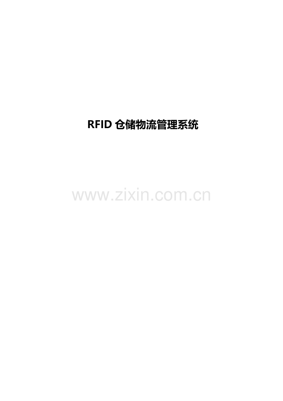 RFID仓储物流标准管理系统需求设计项目说明指导书.docx_第1页