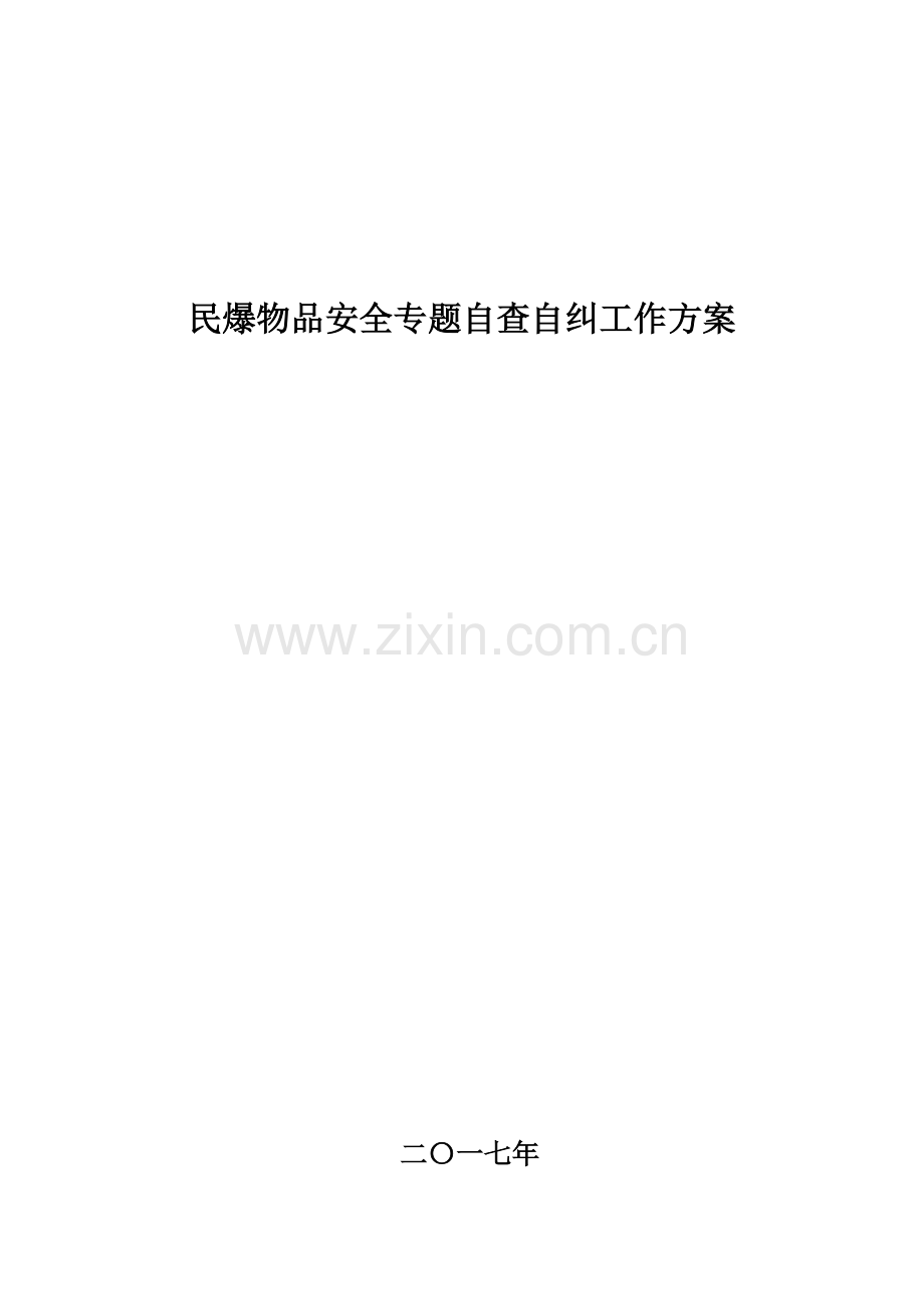 民爆专项检查实施专项方案.docx_第1页