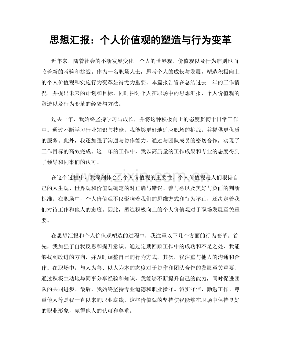 思想汇报：个人价值观的塑造与行为变革.docx_第1页