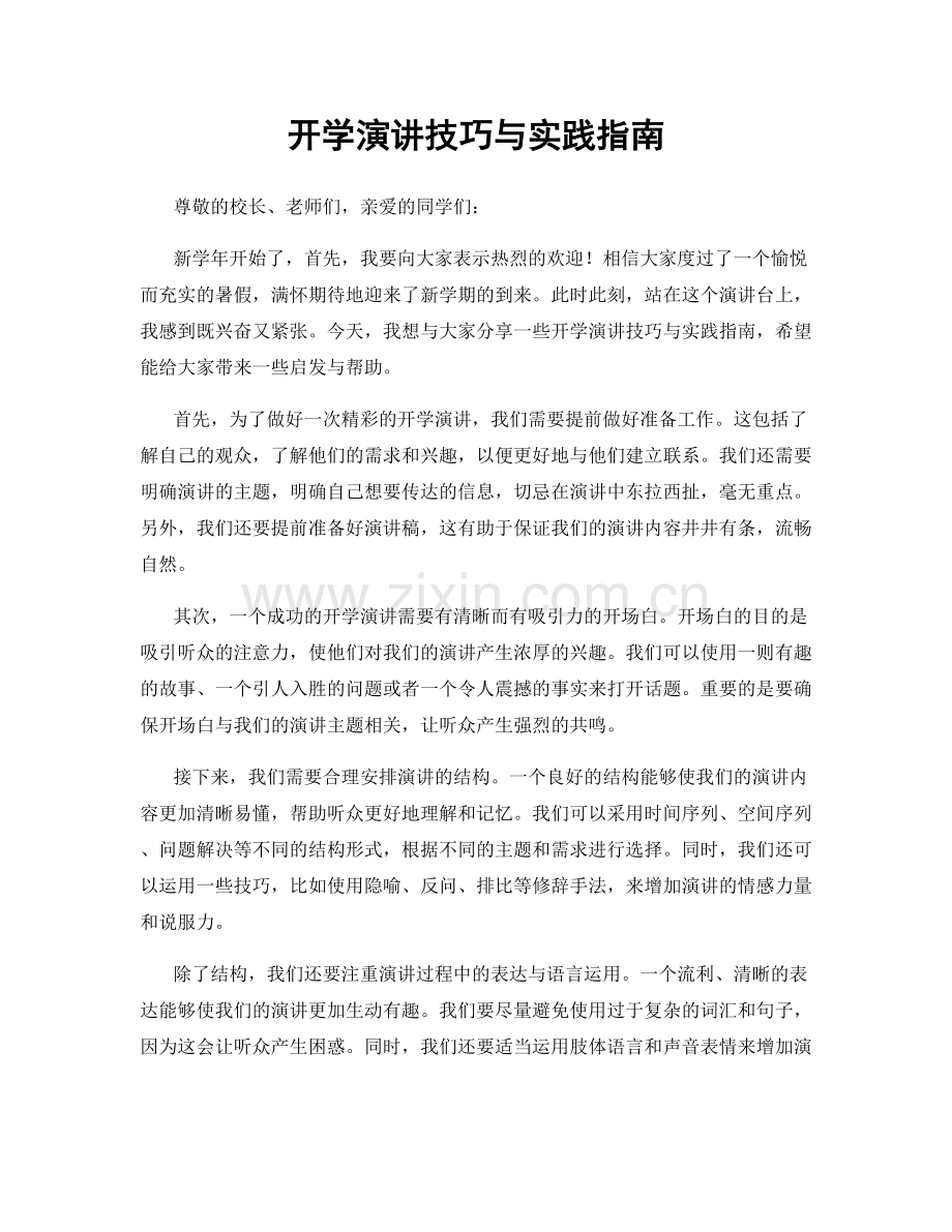 开学演讲技巧与实践指南.docx_第1页