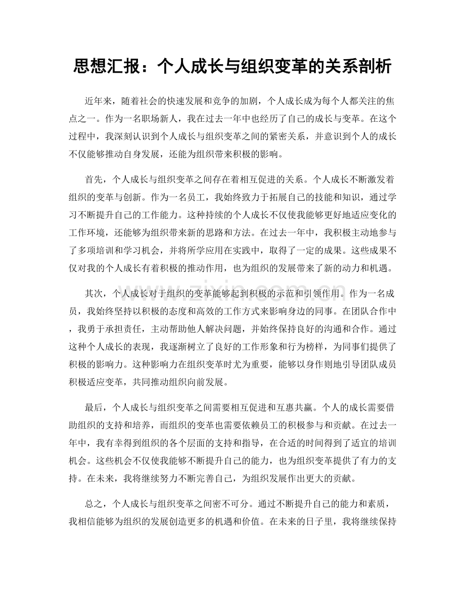 思想汇报：个人成长与组织变革的关系剖析.docx_第1页