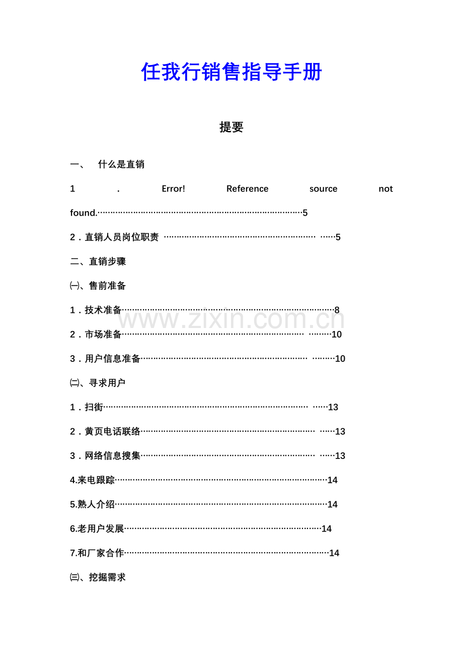 软件公司直销销售指导手册模板.doc_第1页