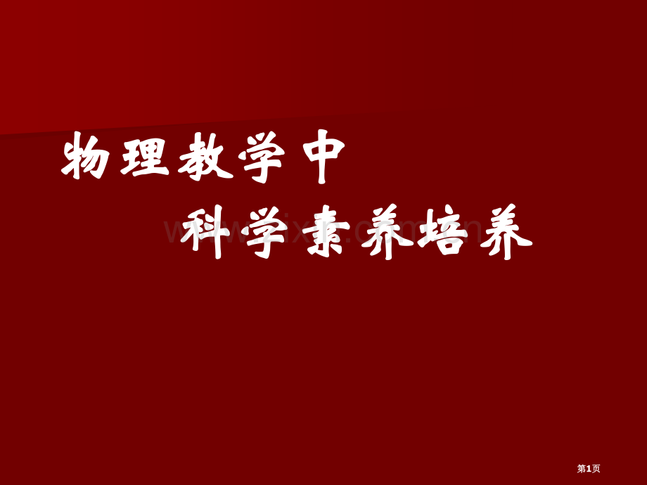 物理教学中科学素养的培养市公开课一等奖百校联赛特等奖课件.pptx_第1页