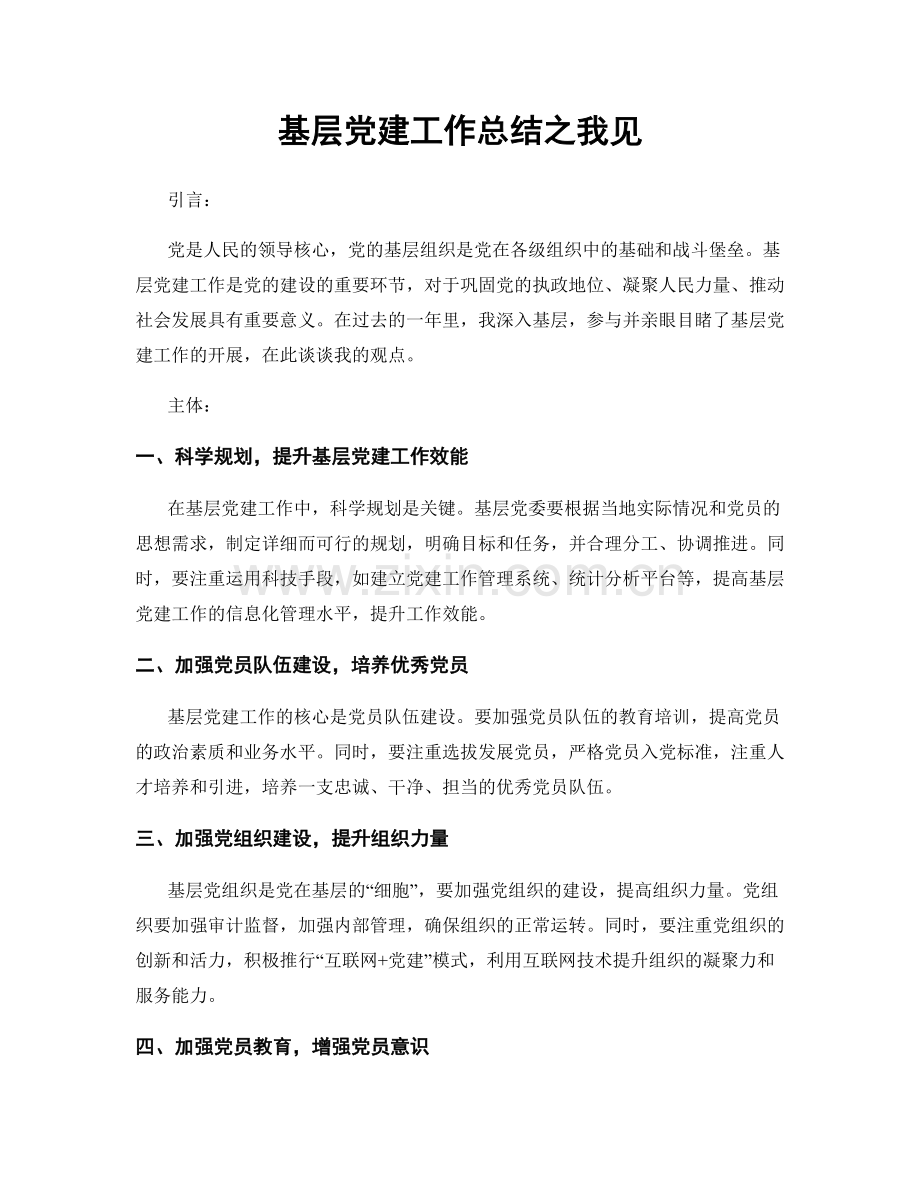 基层党建工作总结之我见.docx_第1页