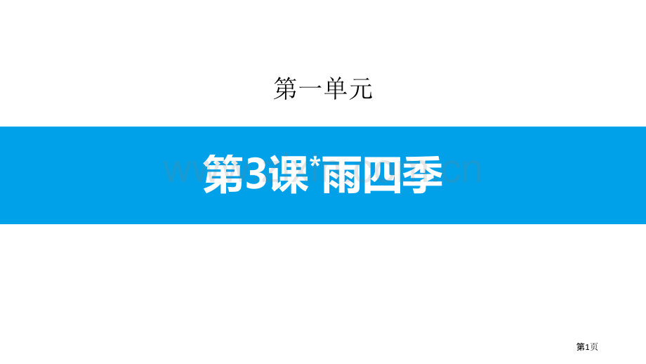 雨的四季优秀课件省公开课一等奖新名师比赛一等奖课件.pptx_第1页