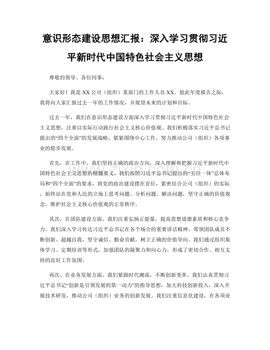 意识形态建设思想汇报：深入学习贯彻习近平新时代中国特色社会主义思想.docx_第1页