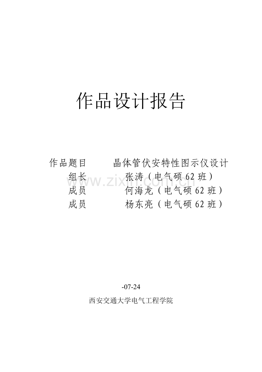 晶体管伏安特性图示仪设计方案报告.doc_第1页