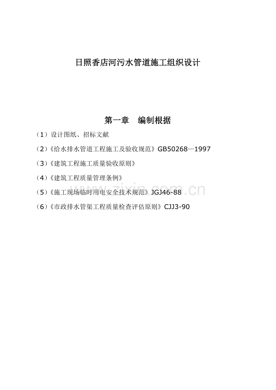 河污水管道关键工程综合施工设计专题方案.docx_第1页