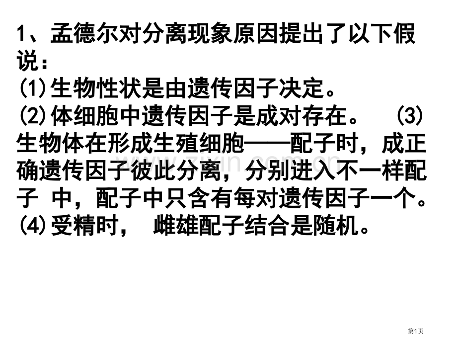 生物必修二知识点方法点总结市公开课一等奖百校联赛获奖课件.pptx_第1页