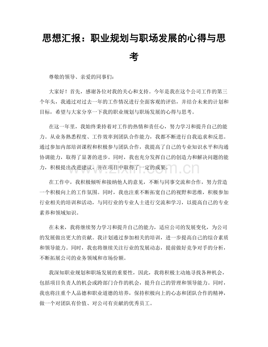 思想汇报：职业规划与职场发展的心得与思考.docx_第1页