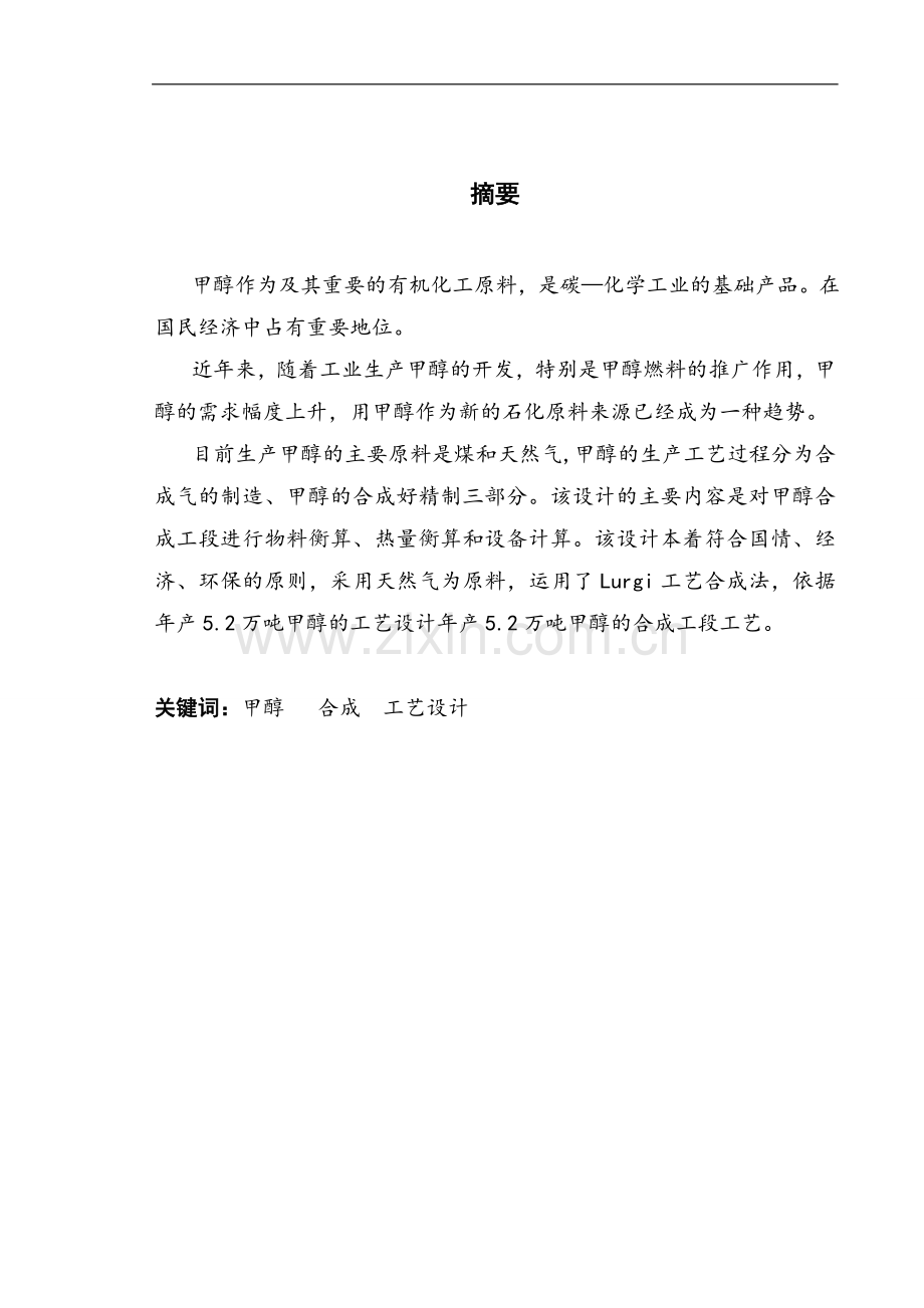 年产5.2万吨甲醇装置合成工段工艺设计本科论文.doc_第2页