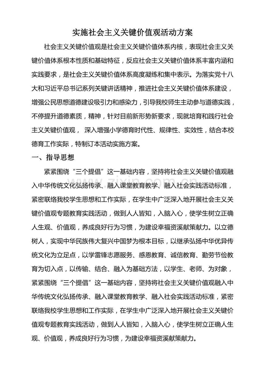 社会主义核心价值观主题教育活动实施专项方案.doc_第1页