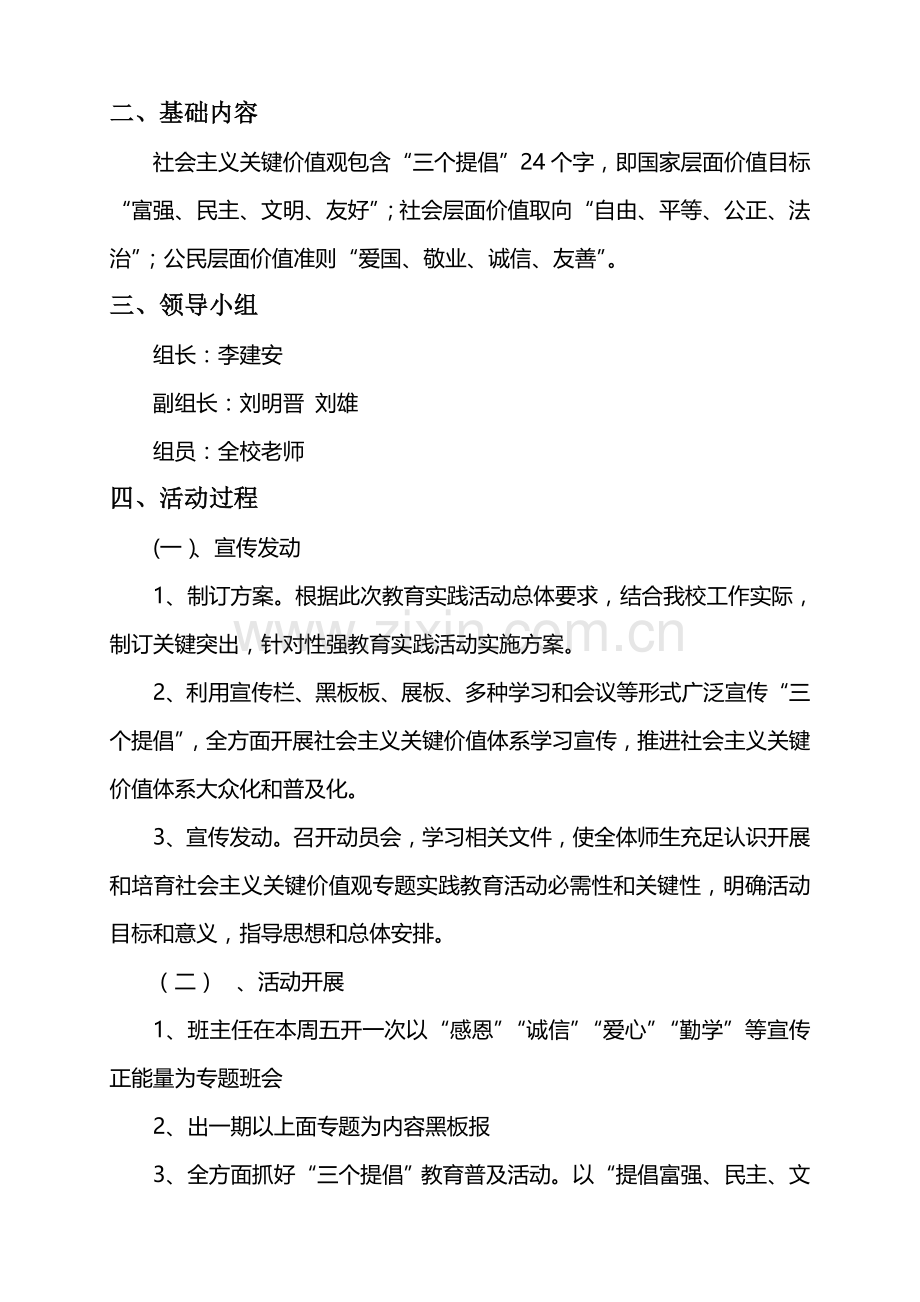 社会主义核心价值观主题教育活动实施专项方案.doc_第2页