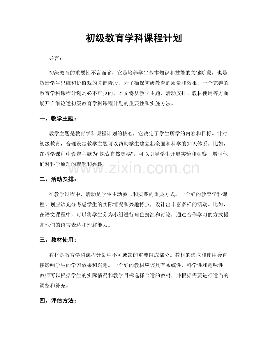 初级教育学科课程计划.docx_第1页