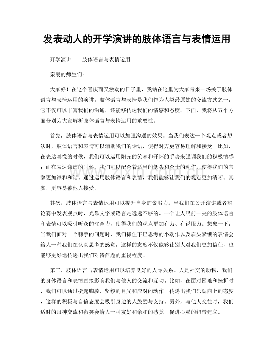 发表动人的开学演讲的肢体语言与表情运用.docx_第1页