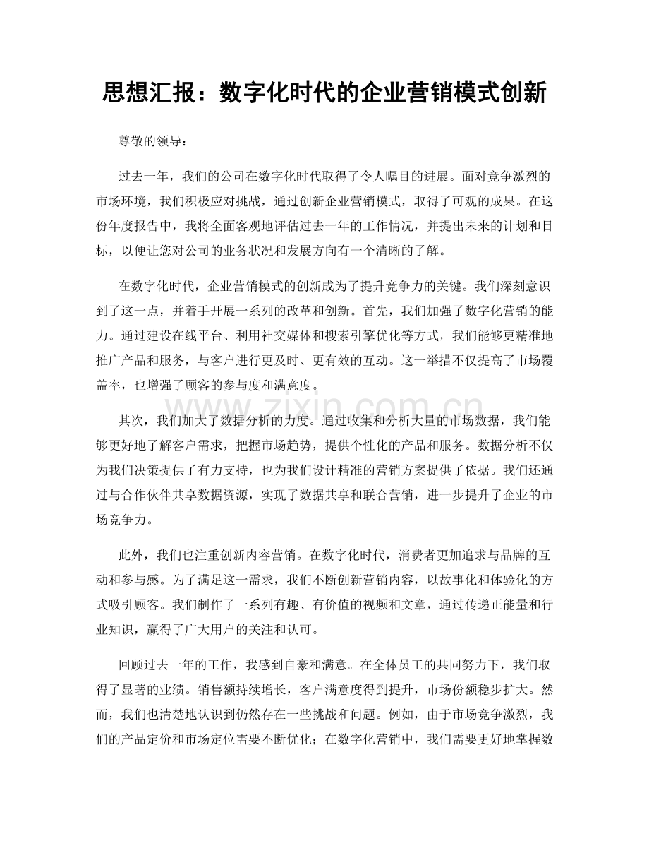 思想汇报：数字化时代的企业营销模式创新.docx_第1页