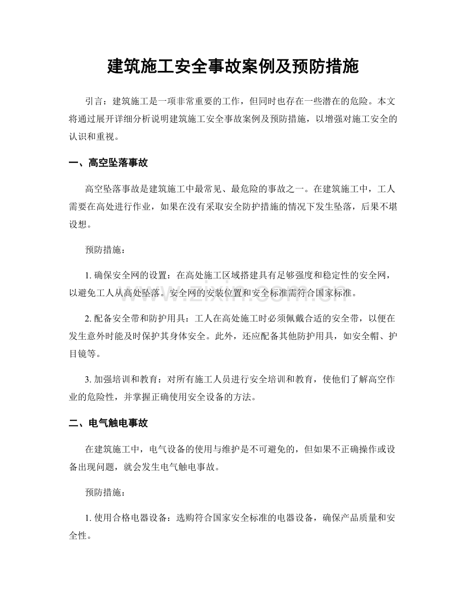 建筑施工安全事故案例及预防措施.docx_第1页