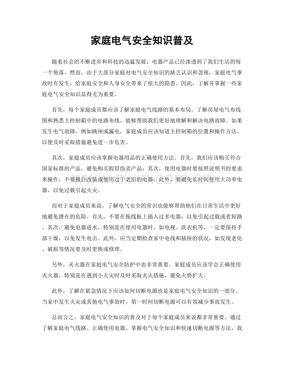 家庭电气安全知识普及.docx_第1页