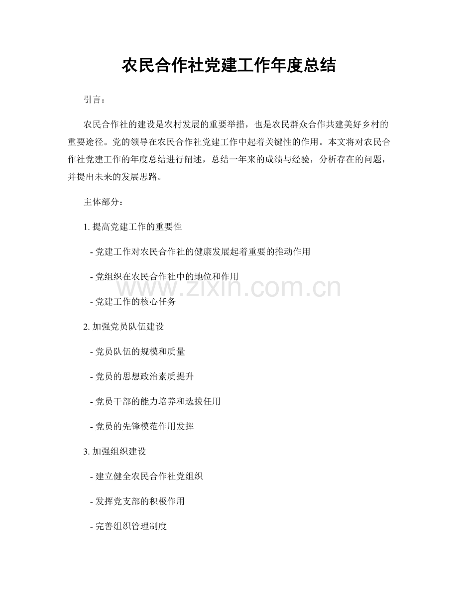 农民合作社党建工作年度总结.docx_第1页