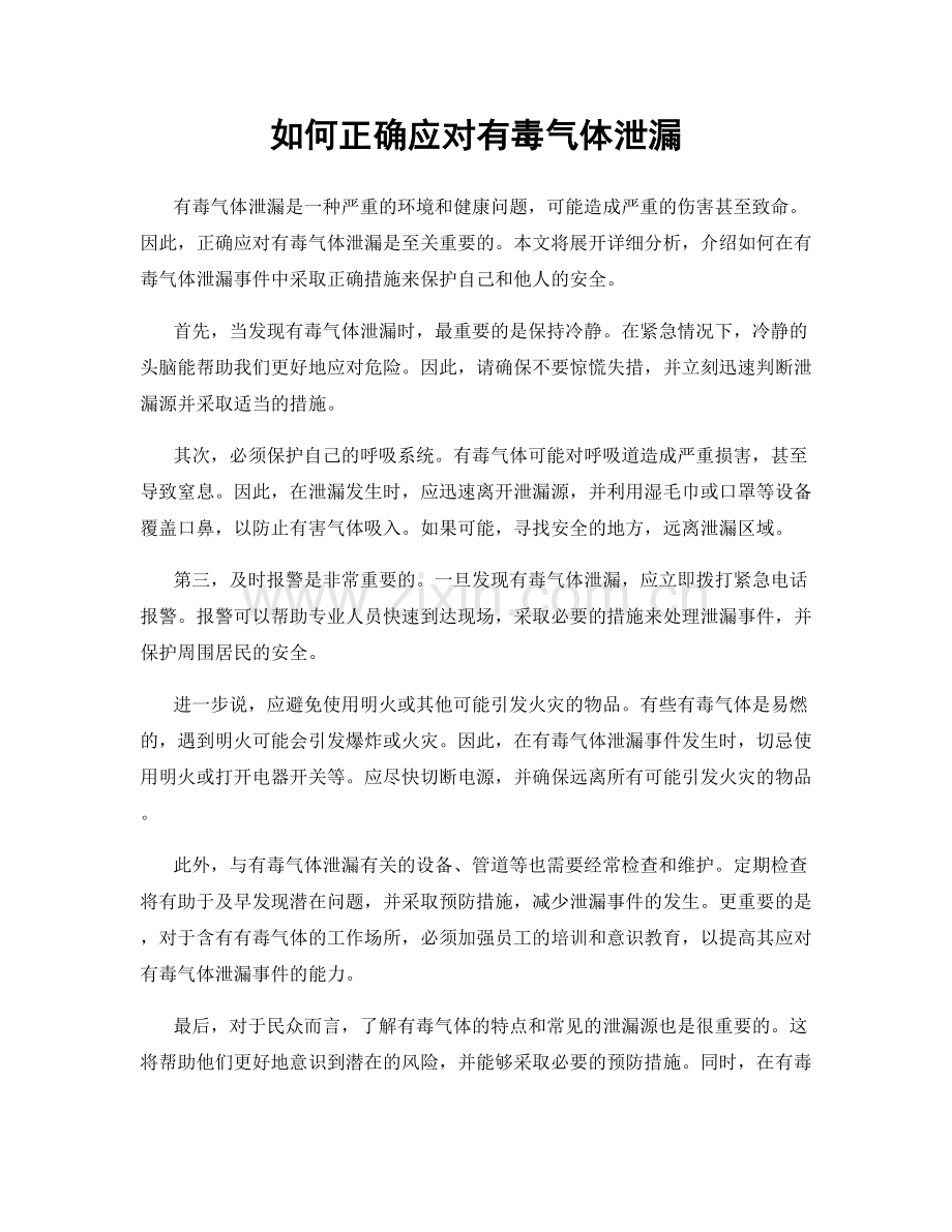 如何正确应对有毒气体泄漏.docx_第1页