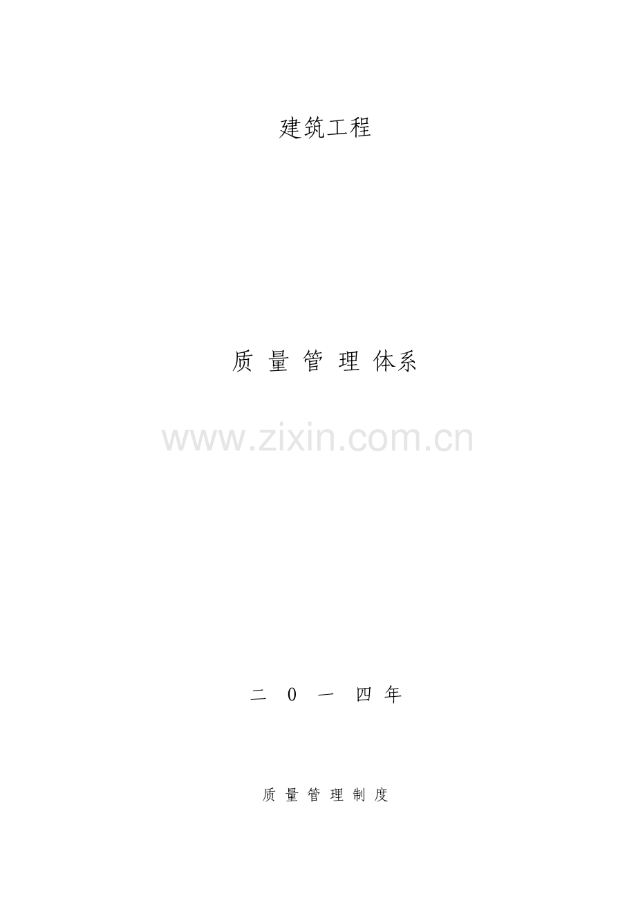 建筑工程综合项目施工企业质量管理标准体系.doc_第1页