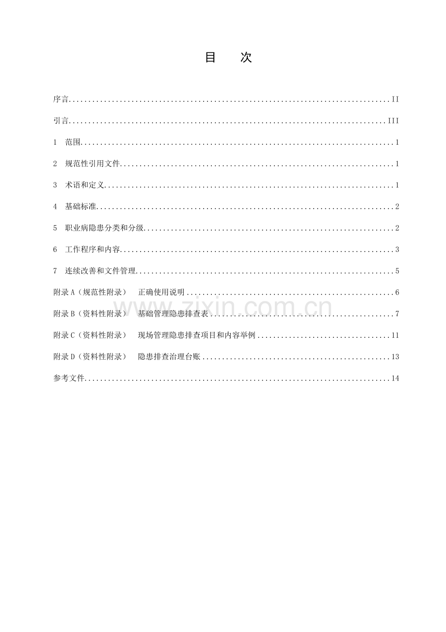 用人单位职业病隐患排查治理综合体系新版细则.doc_第2页