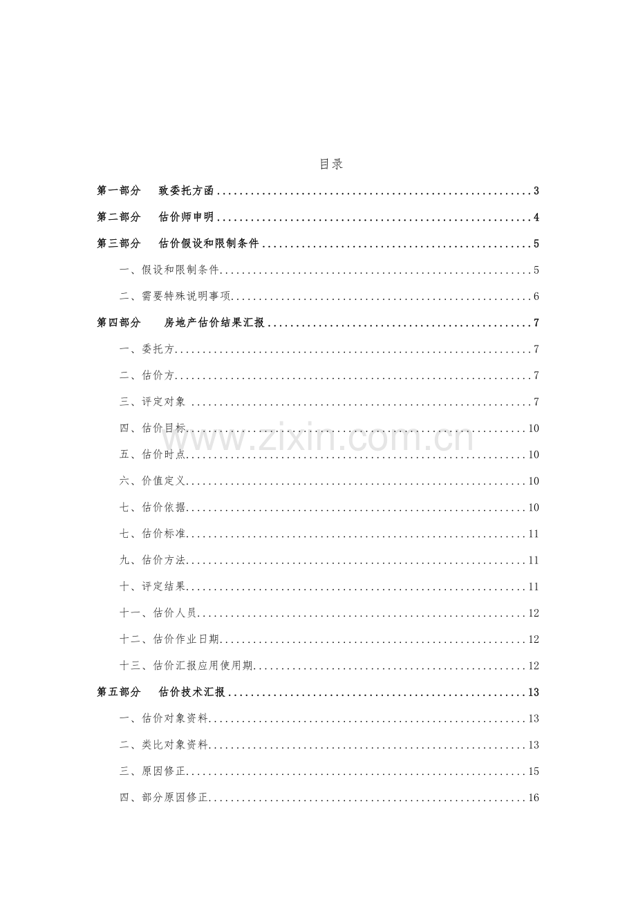 房地产评估综合报告.docx_第2页