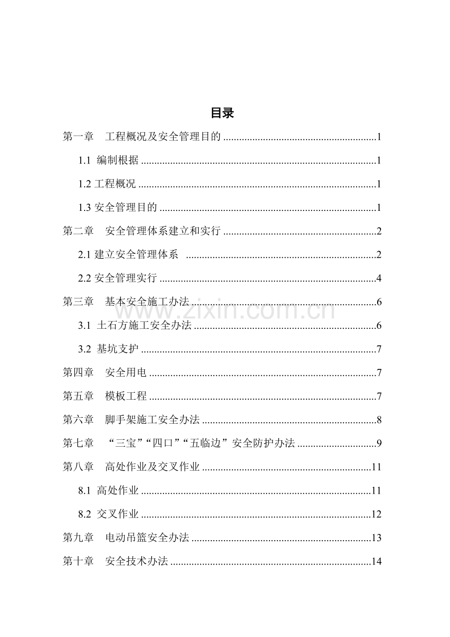 房建综合项目工程安全专项综合项目施工专项方案.doc_第2页