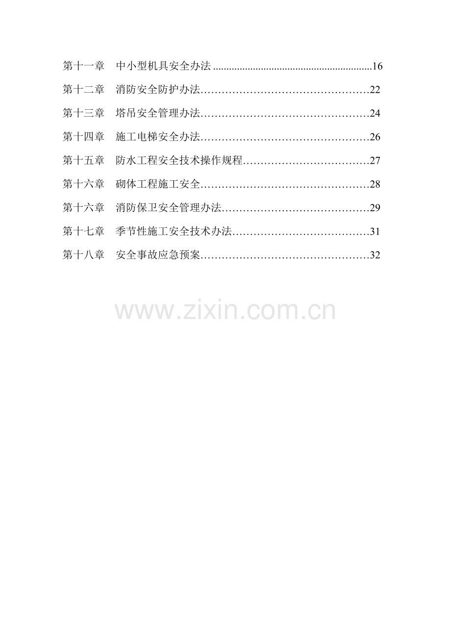 房建综合项目工程安全专项综合项目施工专项方案.doc_第3页