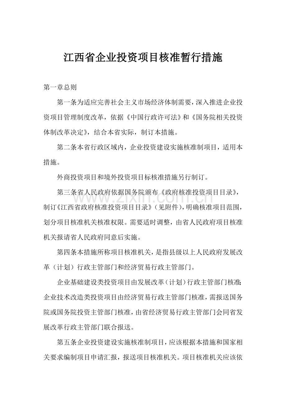 江西省企业投资项目核准管理规定样本.doc_第1页