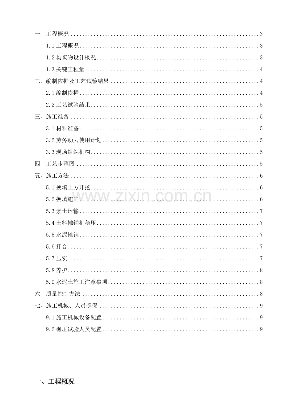 水泥土换填综合标准施工专业方案.doc_第2页