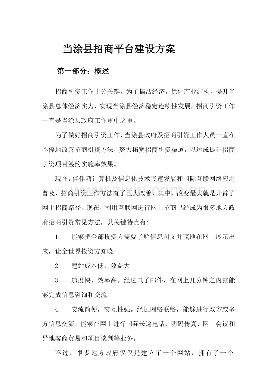 招商平台建设专业方案.docx_第1页